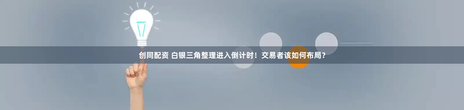 创同配资 白银三角整理进入倒计时！交易者该如何布局？