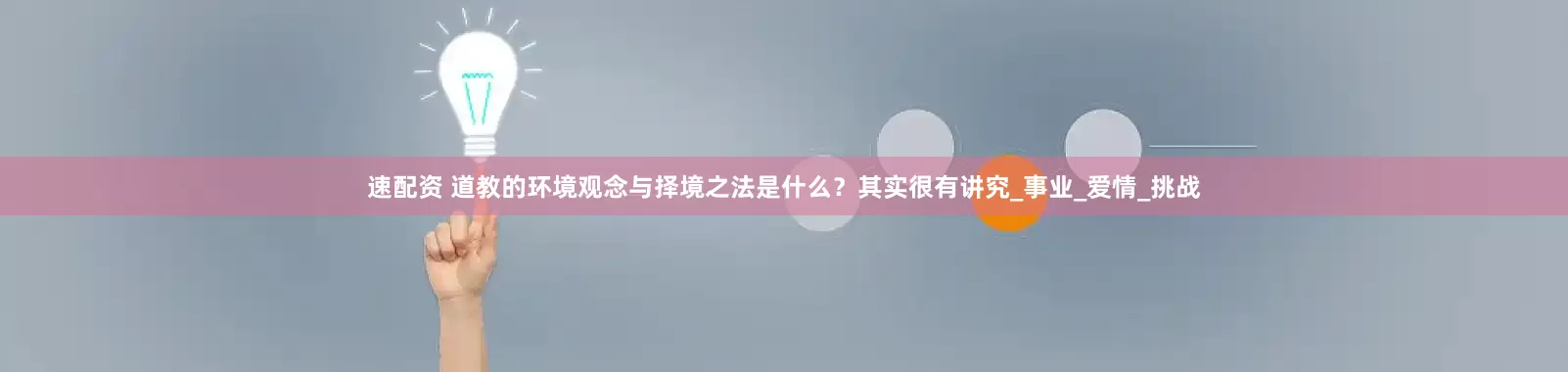 速配资 道教的环境观念与择境之法是什么？其实很有讲究_事业_爱情_挑战