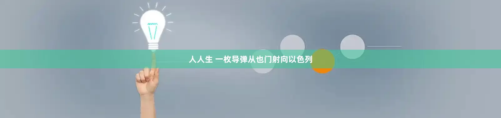 人人生 一枚导弹从也门射向以色列