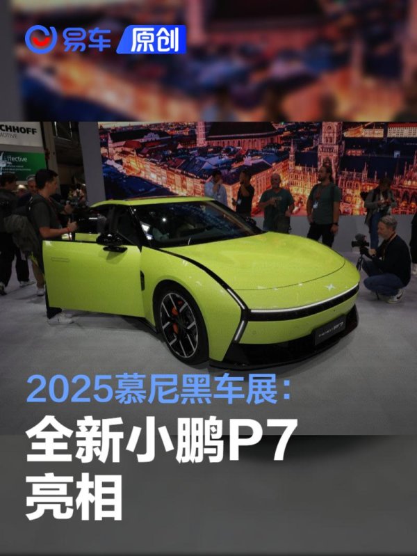 聚点股 2025慕尼黑车展: 全新小鹏P7亮相