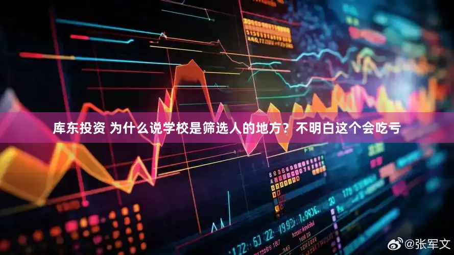 库东投资 为什么说学校是筛选人的地方？不明白这个会吃亏