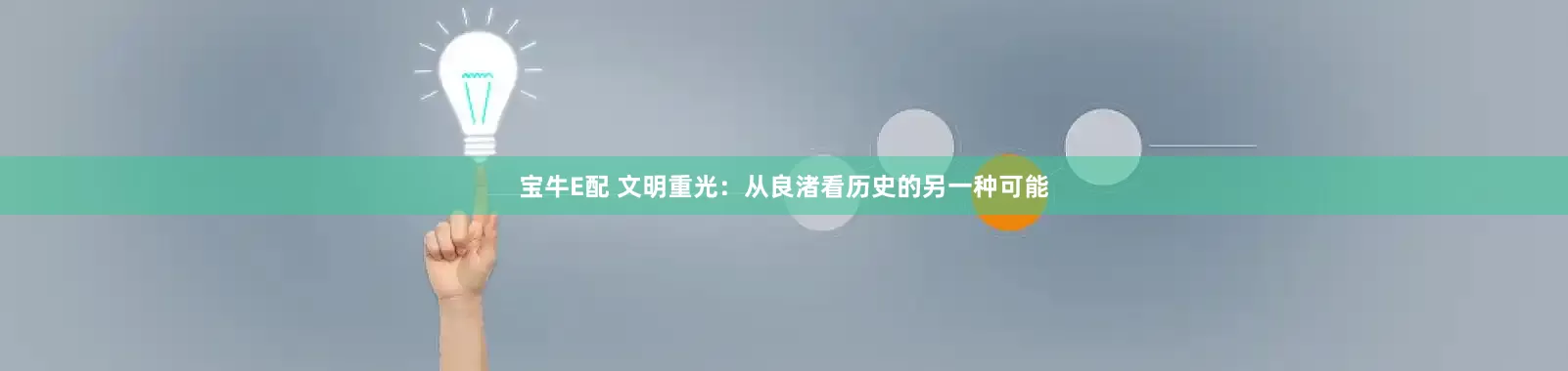 宝牛E配 文明重光：从良渚看历史的另一种可能